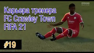 Эмиграция в Фифа 21 карьера тренера за Crawley Town FIFA 21 ОБЗОР #19