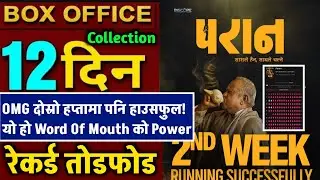 Paran Box Office Collection, Paran 12th Day Box Office Collection, #paran #paranboxofficecollection 