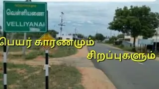 Velliyanai# வெள்ளியணை# பெயர்க்காரணம்#  அதிரசம்#