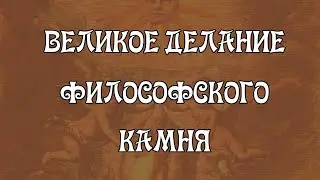 Великое Делание Философского Камня (Гермес Трисмегист и Раймонд Луллий)