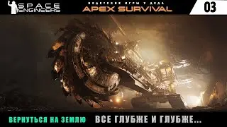 Часть 3. Выживание на планете Pertam. Space Engineers: Apex Survival. Все глубже и глубже.