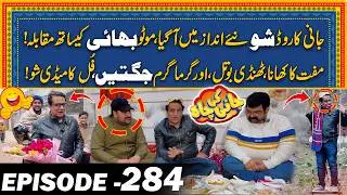 Jani Ka Road Show New Style Mein Agya | Muft Ki Roti Or Garma Garm Jugtein | EP#284 | Jani Ki Chah