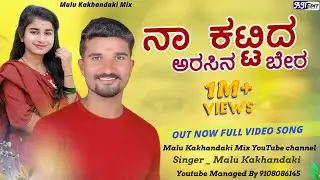 ನಾ ಕಟ್ಟಿದ ಅರಸಿನ ಬೇರ | Na Kattida Arishina Bera | Malu Kakhandaki Mix | Malu Kakhandaki Song | Janpad
