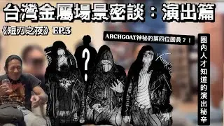 《短刀之夜EP.3》惡月上昇10月專場幕後密談闢謠 門票貴聲音又差？！Marduk為何用麥克風痛毆少女！！ What&rsquo;s your fuking point!!   那些主辦沒有和你說過的背後真相。 