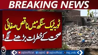 Toba Tek Singh Sanitation Issues | Poor Waste Management | Citizens Complaints - Pakistan news