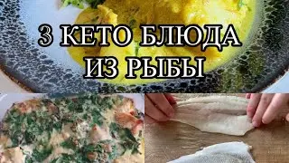 3 кето-блюда из рыбы | Простой и вкусный ужин