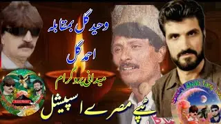 Waheed gul Ahmad Gull New Special Pashto song Tappay Top 10 Misry Two Legend in One frame