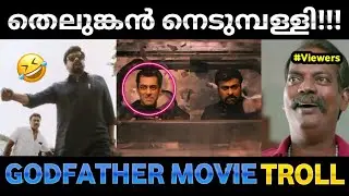 പലതും കാണേണ്ടി വരും 🤣 | Godfather movie teaser troll | shuppandi trolls