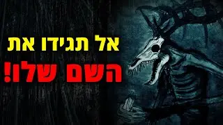 עשינו טעות כשזימנו את הוונדיגו | קריפיפסטה