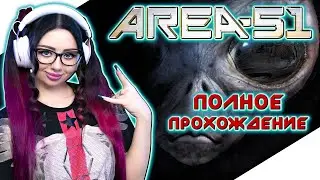 AREA 51 Полное Прохождение на Русском и Обзор | ЗОНА 51 Прохождение | Walkthrough | Стрим