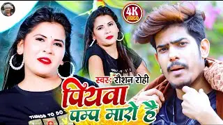 #Video - पियवा पम्प मारो है | #Raushan Rohi का सुपर हिट गाना | Pump Maro Hai | #Maghi Hit Song 2023