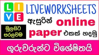 Liveworksheets Sinhala | සියල්ලම මුලසිට සරලවම | Live worksheets sinhala