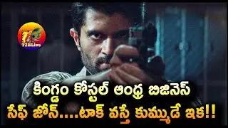 కింగ్డం కోస్టల్ ఆంధ్ర బిజినెస్.!| Kingdom Movie Coastal Andhra Business Details | T2BLive
