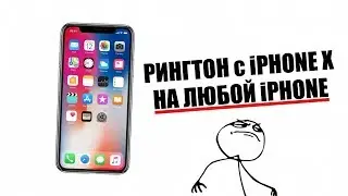Рингтон iPhone X на любой iPhone! Инструкция по установке