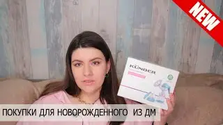 Покупки для новорожденного из Детского мира (часть 1)