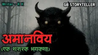अमानवीय | marathi bhutachi story | marathi horror story | gb storyteller