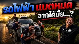รถไฟฟ้าแบตเตอรี่หมด!  ลากได้มั้ย&hellip;? รีวิวJaecoo #Autoglam