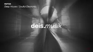 deis  - поток &ndash; Deep House / Soulful Electronic