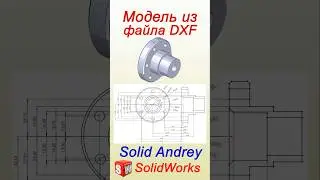 SolidWorks. Создание модели из DXF-файла. Ускорение работы #solidworks