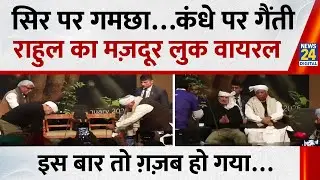 Rahul Gandhi का ये अंदाज सबसे ज्यादा वायरल, राष्ट्रीय मनरेगा श्रमिक सम्मेलन में पहुंचे | Congress