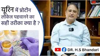 “Protein in Urine Test: Dipstick, PCR & 24-hr Test (Proteinuria) | पेशाब में प्रोटीन क्यों?” 