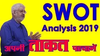 Swot Analysis 2019 || अपनी ताकत पहचानें || by BITDR