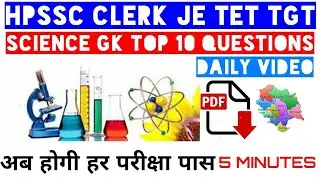 SCIENCE GK || top 10 QUESTIONS || hpssc hppsc hpsssb || general science gk asked in hp Examinations