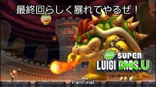 最終回らしく暴れてやるぜ‼ルイージUpartfinal