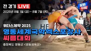 [ 2025 민속씨름 영동세계국악엑스포장사씨름대회 ] 매화급, 국화급, 무궁화급 예선-4강 선발 및 여자부 단체전 예선-준결승