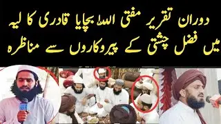 Mufti Allah Bachaya Qadri Munazara Layyah