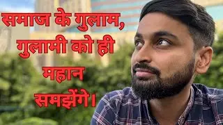 समाज के गुलाम क्यों गुलामी को ही महान समझते हैं? #rationalmishra 