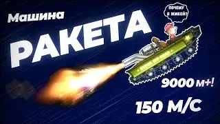 🔥СУПЕРВНЕДОРОЖНИК-РАКЕТА🔥 В HILL CLIMB RACING! 9000м+ НА 150м/с &ndash; МАКСИМАЛЬНАЯ СКОРОСТЬ!!!😱