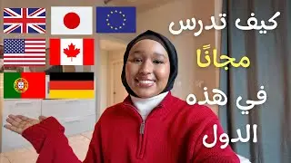 منح دراسية مجانية 2025 | ادرس مجانًا مع راتب وتذاكر سفر