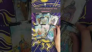 Что,кто на пороге? Что принесет? Short #shorts #таро #гадание #тароонлайн #magicsymbol