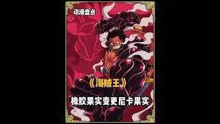 海米心碎！橡胶变尼卡根本是设定崩坏 #海贼王