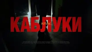 Немила - Каблуки (премьера клипа 2025)￼