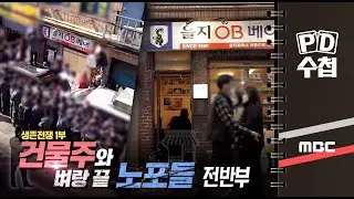 생존전쟁 1부, 건물주와 벼랑 끝 노포들 - 전반부 - PD수첩 MBC210420방송