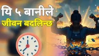 थाक्नु भयो? यी ५ बानी अपनाउनुहोस्, जीवन बदलिन्छ | WinNepal Motivation | Nepali motivation 
