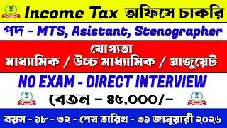 মাধ্যমিক পাশে ইনকাম ট্যাক্স অফিসে চাকরির বিরাট নিয়োগ শুরু | Income Tax Department Recruitment 2026