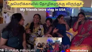 அமெரிக்காவில் தோழிகளுக்கு விருந்து USA Tamil Vlog @KamalisDiary Feast with friends