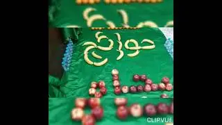 لو هلت اعليك المصايب واشتد الونين اقرا الفاتحة وانذرها لأم البنين ياوجيهة عند الله أشفعي لناعند الله