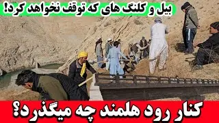 جدید ترین گزارش از پیشرفت کار مردوم در کوتل پیش غار کنار رود هلمند 