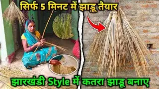 सिर्फ 5 मिनट में बनाएं कतरा का झाड़ू 😍 | Simple Broom Making | Pahadi Lifestyle Vlog | Village Life