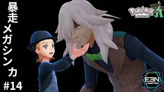 暴走メガシンカ ─ また今度な！また今度！【ポケモンレジェンズZA #14（Pokémon LEGENDS Z-A）】#e3n #pokemonlegendsza