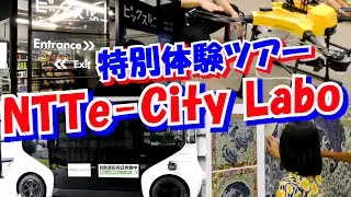 【最先端技術】NTTe-City Labo♫かんれきパパのあそび場ありさ28