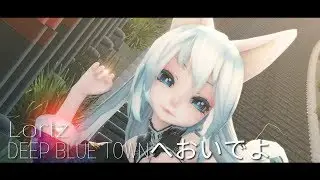 ▌MMD  ▌◤• Pun neu  •◥ DEEP BLUE TOWNへおいでよ ◈60FPS◈