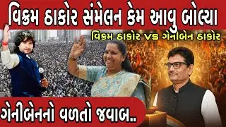 ઠાકોર સમાજ મહાસંમેલન વિક્રમ ઠાકરે ફરી ડીજે વાળાની વાત કરી || Vikram Thakor Alpesh thakor 