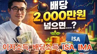 2026년 금융소득(이자, 배당소득) 2천만원 넘으면? ISA 계좌 활용, IMAㅣ돈 되는 알짜정보