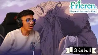 رد فعل الوجية لأنمي فريرين الموسم 1 الحلقة 3 