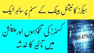 Cyber Attack on NBP System by Hackers/ Cyber Attack on System of National Bank of Pakistan